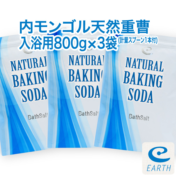 宅配便送料無料】内モンゴル産 天然重曹【新容量800g×3袋セット】（計量スプーン1個付き/入浴剤原料）┃内モンゴル産天然重曹┃アースコンシャス・ストア