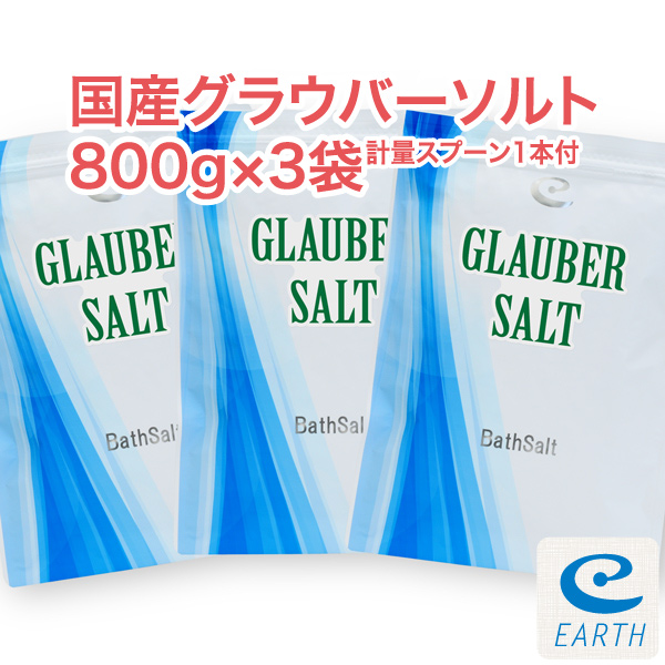 送料無料】国産グラウバーソルト800g×3袋セット☆計量スプーン1個付き