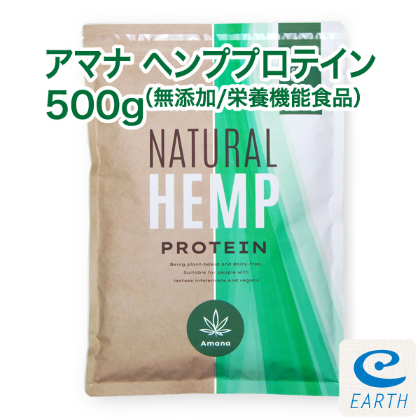 栄養機能食品】アマナ ナチュラル ヘンプ プロテイン【500g】計量スプーン付 カナダ産 無添加 麻の実 飲料 健康 タンパク質 鉄分 アミノ酸  EAA BCAA オメガ3 おいしい 植物性プロテイン ビーガン ベジタリアン対応┃アマナ・ヘンプ製品┃アースコンシャス・ストア