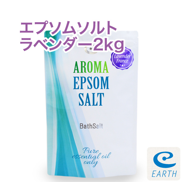 アロマ エプソムソルト ラベンダーフランス【2kg/20回分】計量スプーン付き【送料無料】天然精油のみ配合の自然派アロマ入浴剤（バスソルト）┃ エプソムソルト┃アースコンシャス・ストア