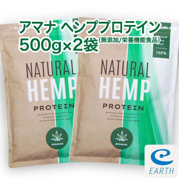 栄養機能食品】アマナ ナチュラル ヘンプ プロテイン【500g×2袋セット